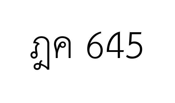 ฎค 645